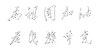 恒丰背水一战，设立足奇迹沙场增援的简单介绍